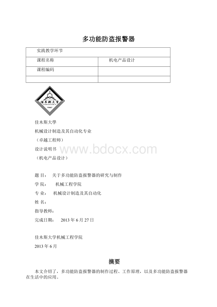 多功能防盗报警器.docx_第1页