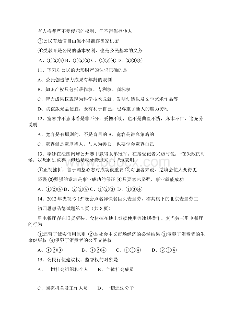 山东省龙口市届九年级政治综合测试试题11Word格式.docx_第3页