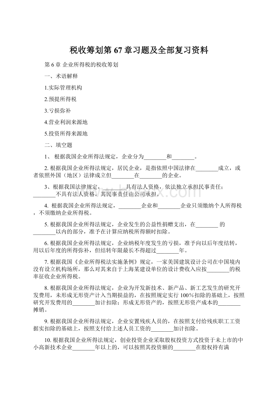 税收筹划第67章习题及全部复习资料.docx_第1页