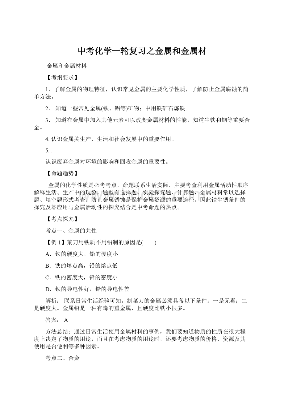 中考化学一轮复习之金属和金属材Word文件下载.docx