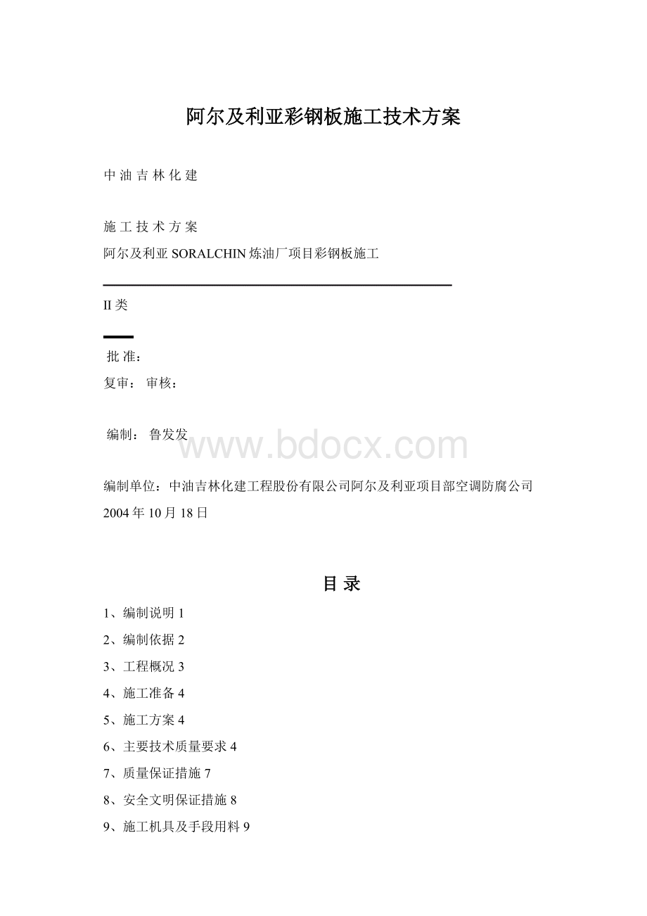 阿尔及利亚彩钢板施工技术方案.docx