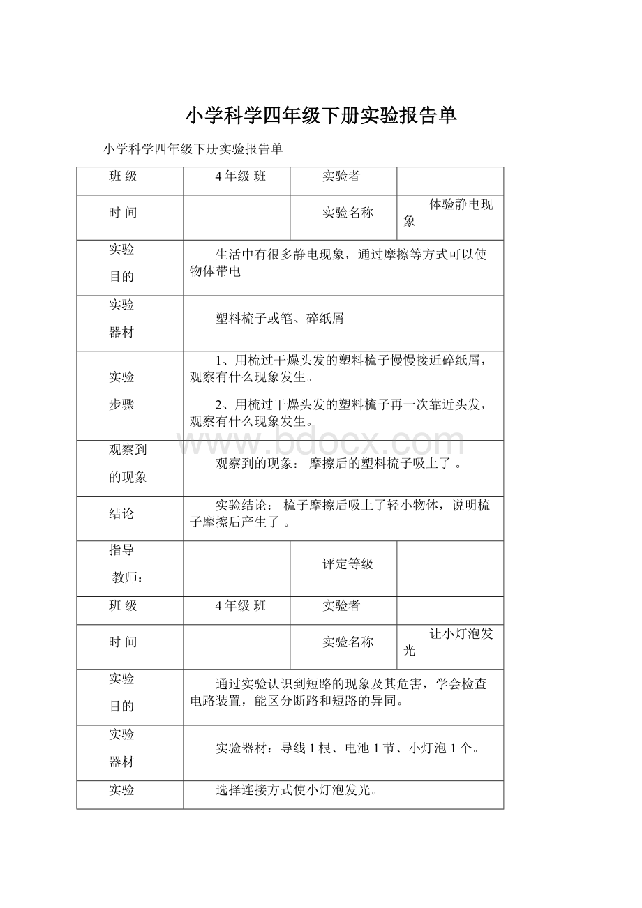 小学科学四年级下册实验报告单Word格式.docx