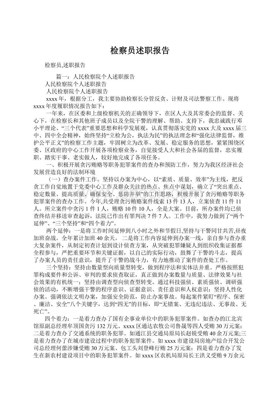 检察员述职报告Word文档格式.docx