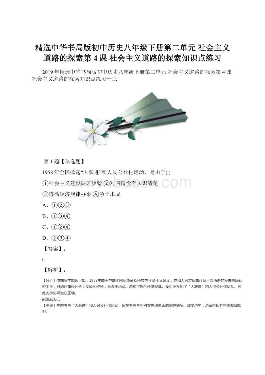 精选中华书局版初中历史八年级下册第二单元 社会主义道路的探索第4课 社会主义道路的探索知识点练习.docx_第1页