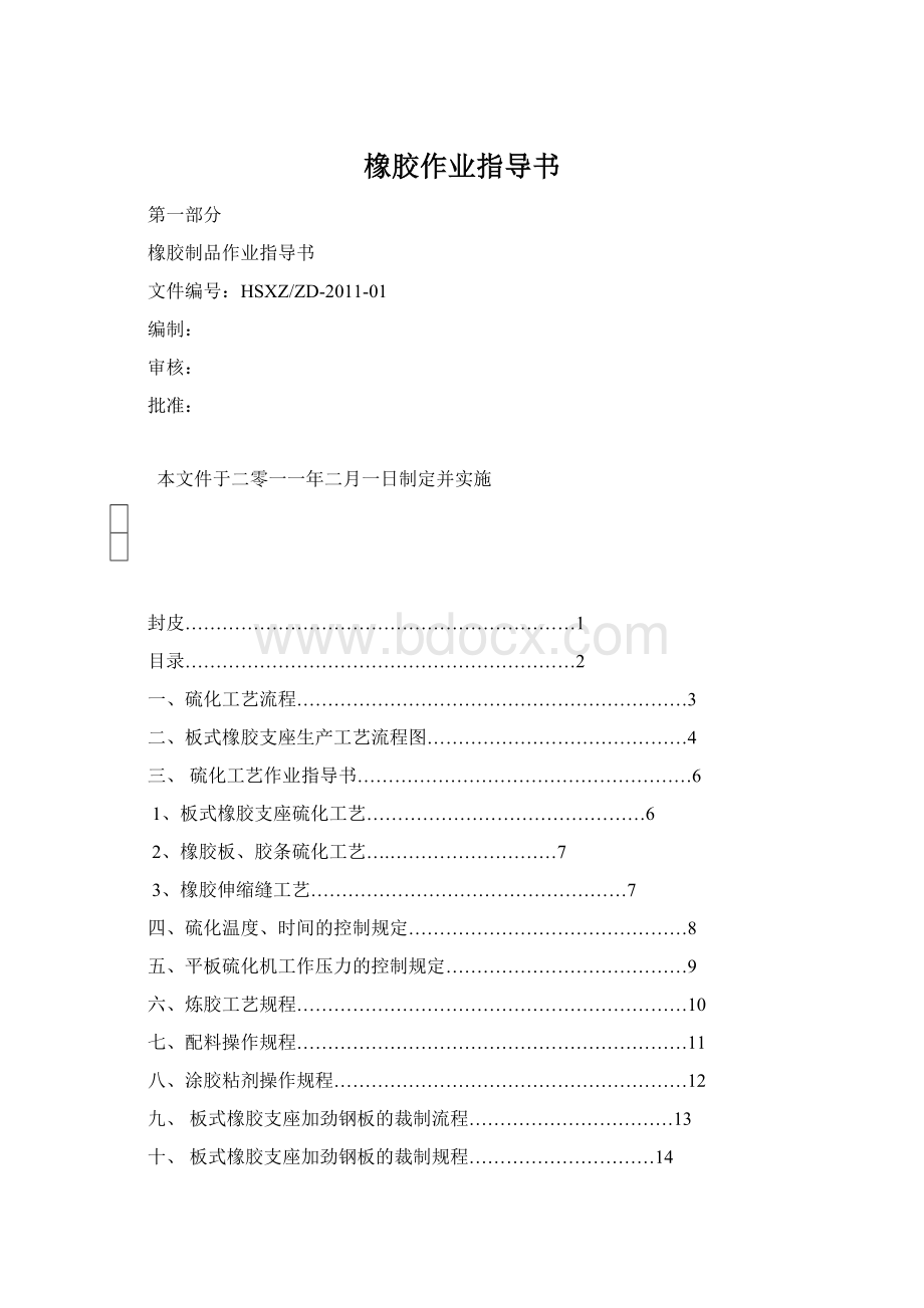 橡胶作业指导书Word文档下载推荐.docx