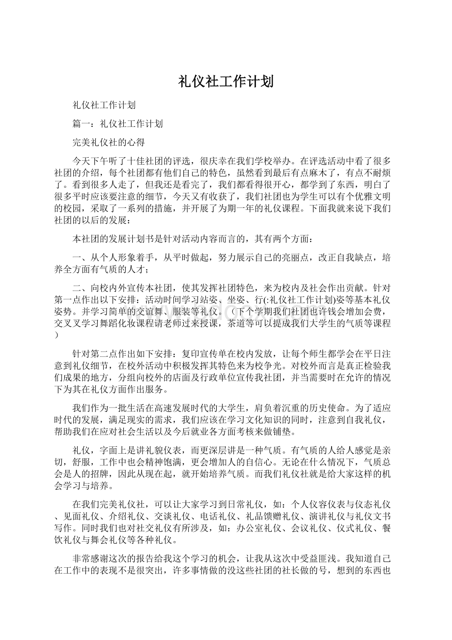 礼仪社工作计划Word文档下载推荐.docx_第1页