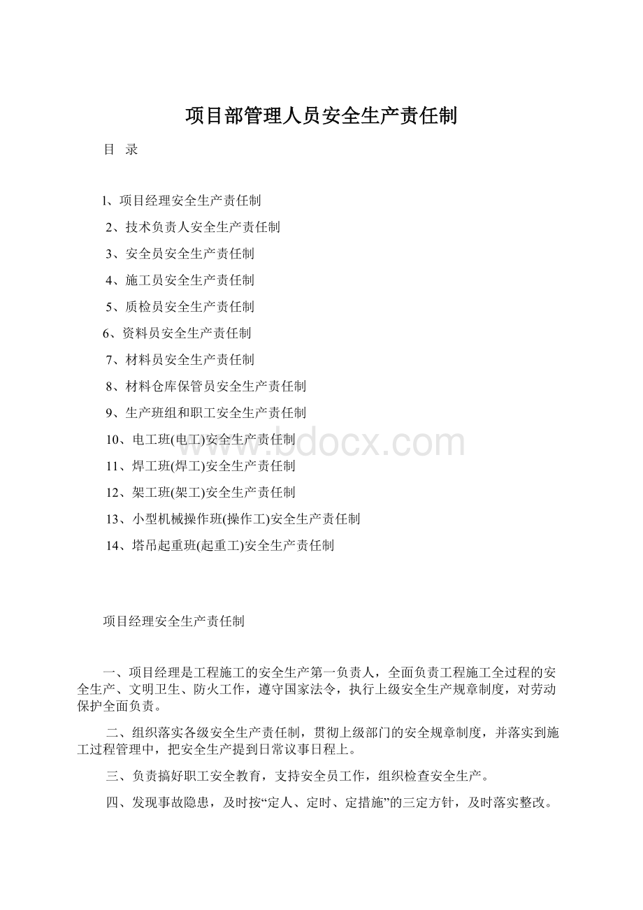 项目部管理人员安全生产责任制.docx