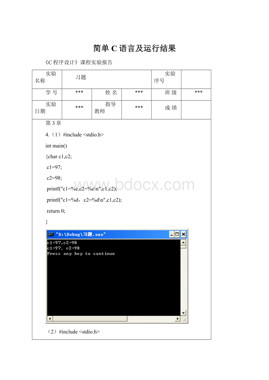 简单C语言及运行结果Word格式.docx