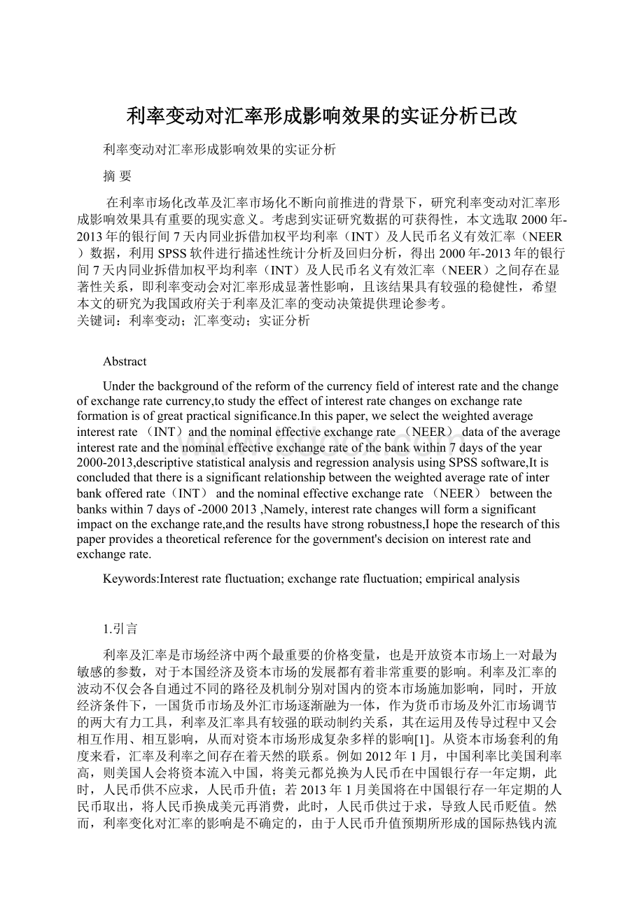 利率变动对汇率形成影响效果的实证分析已改文档格式.docx_第1页