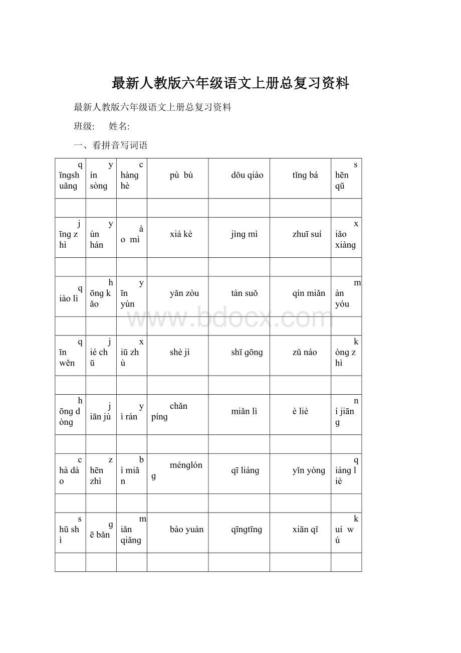 最新人教版六年级语文上册总复习资料Word格式文档下载.docx_第1页