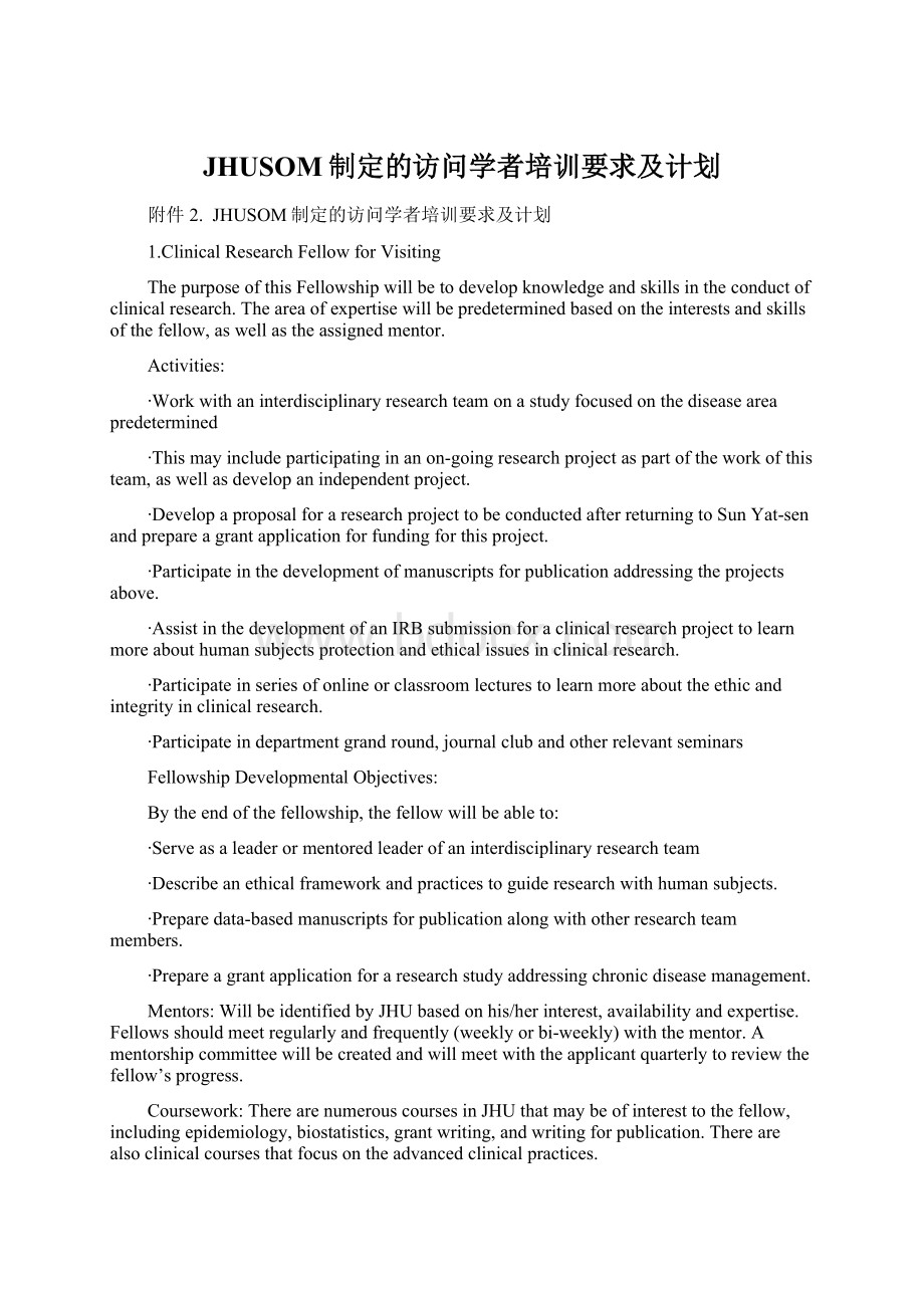 JHUSOM制定的访问学者培训要求及计划.docx