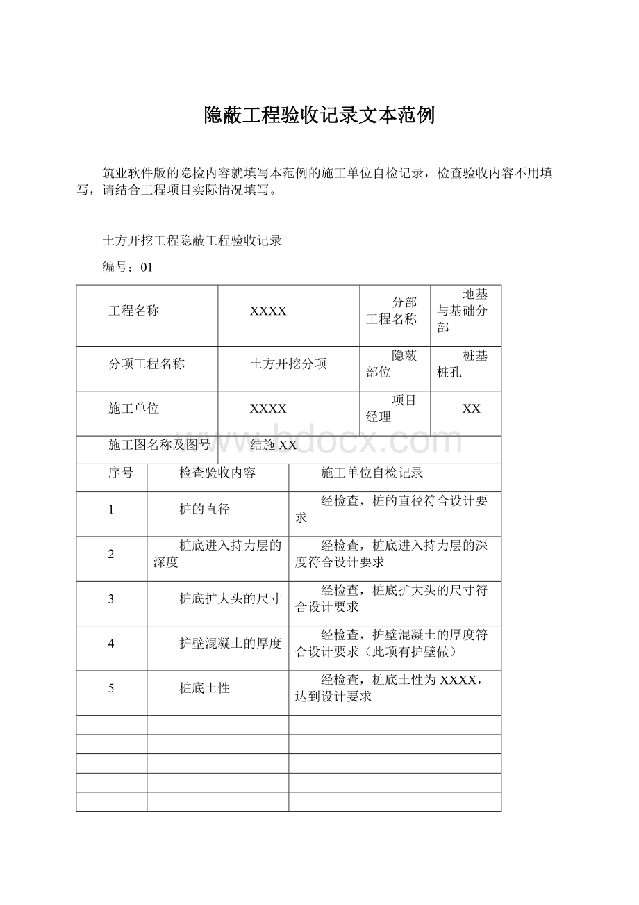 隐蔽工程验收记录文本范例Word格式.docx_第1页