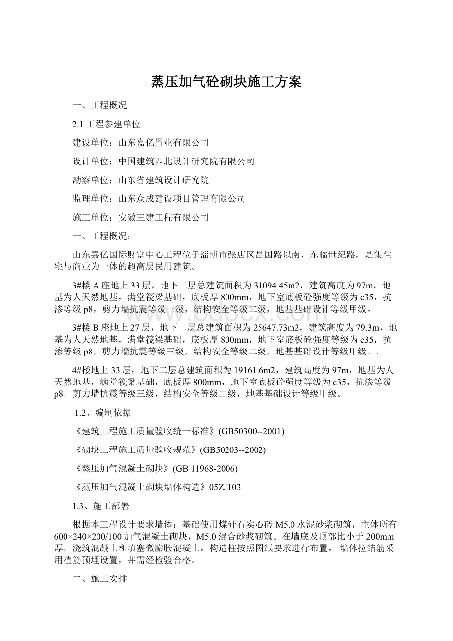 蒸压加气砼砌块施工方案Word格式文档下载.docx_第1页