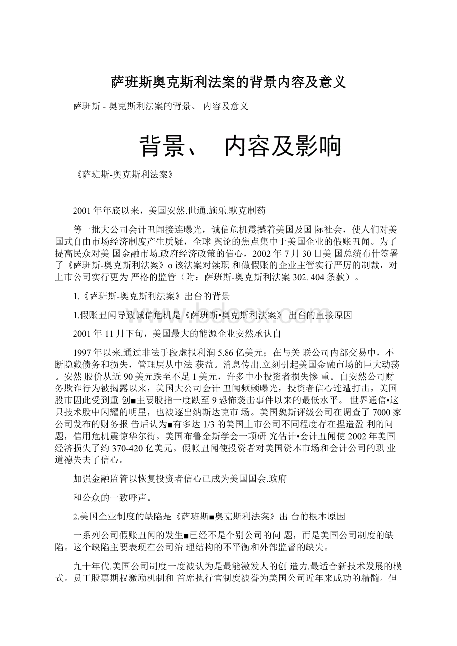 萨班斯奥克斯利法案的背景内容及意义Word格式.docx