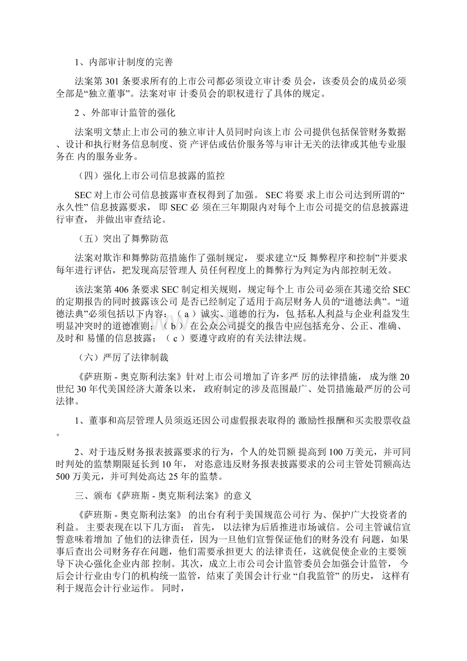 萨班斯奥克斯利法案的背景内容及意义Word格式.docx_第3页