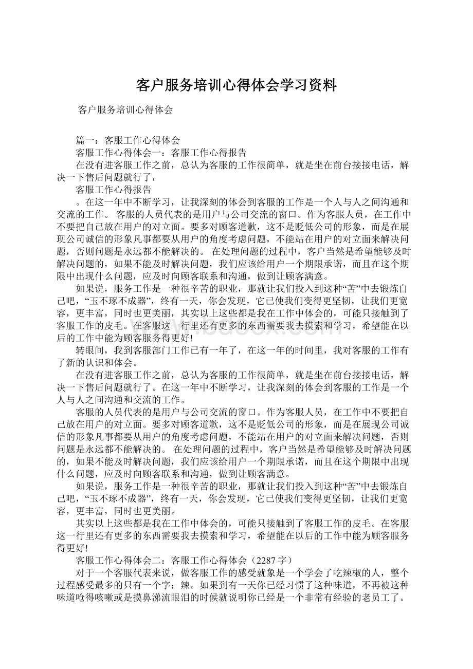 客户服务培训心得体会学习资料.docx