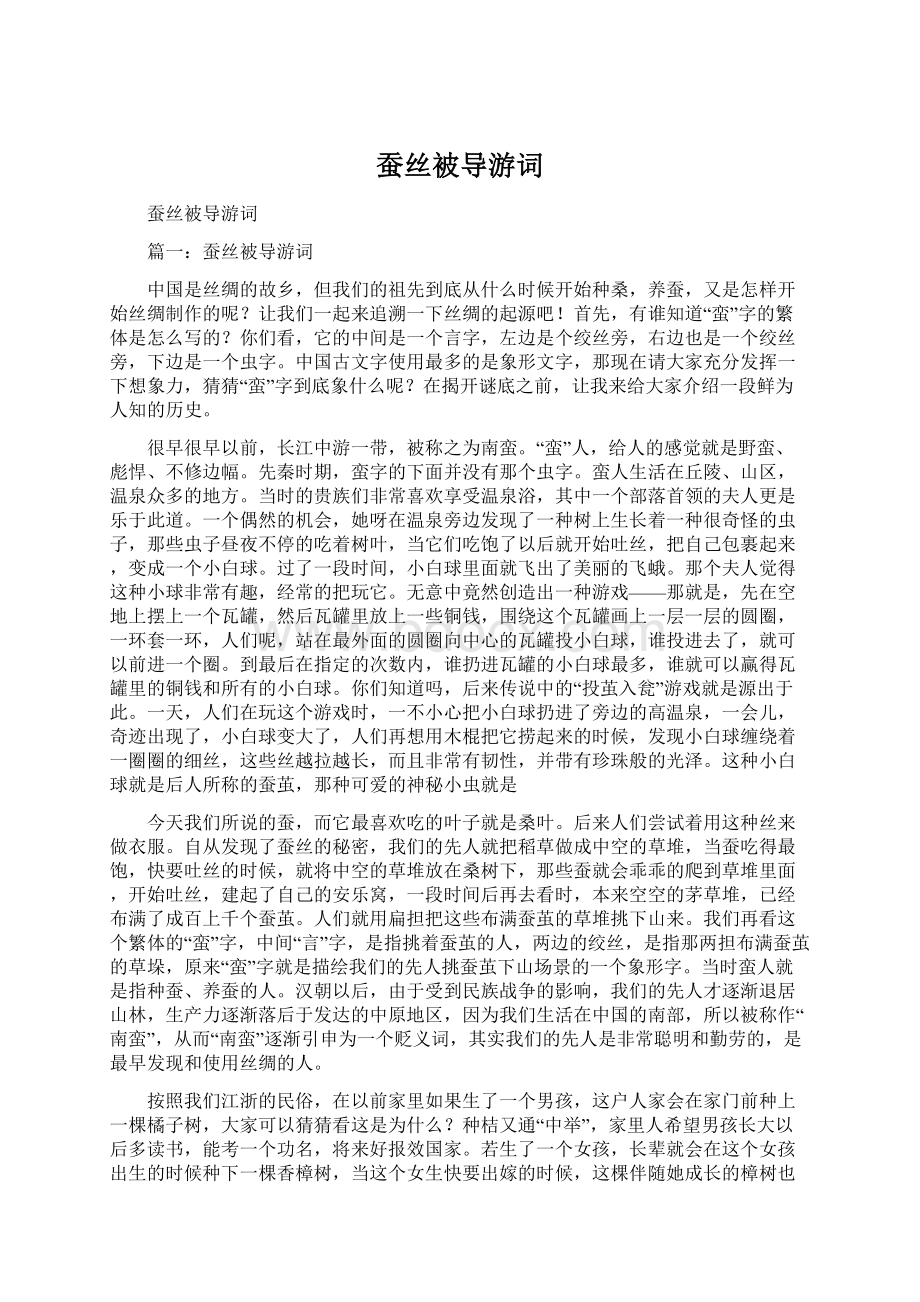 蚕丝被导游词Word文档下载推荐.docx