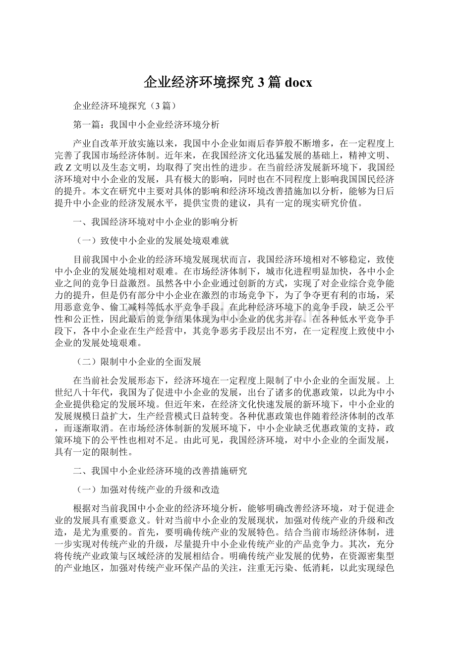 企业经济环境探究3篇docx.docx