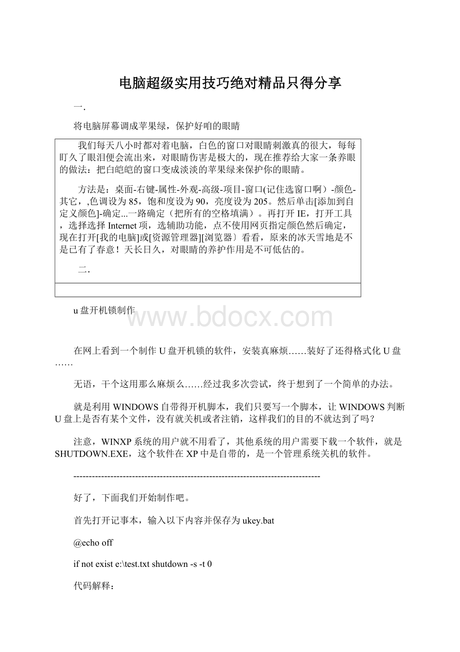 电脑超级实用技巧绝对精品只得分享.docx