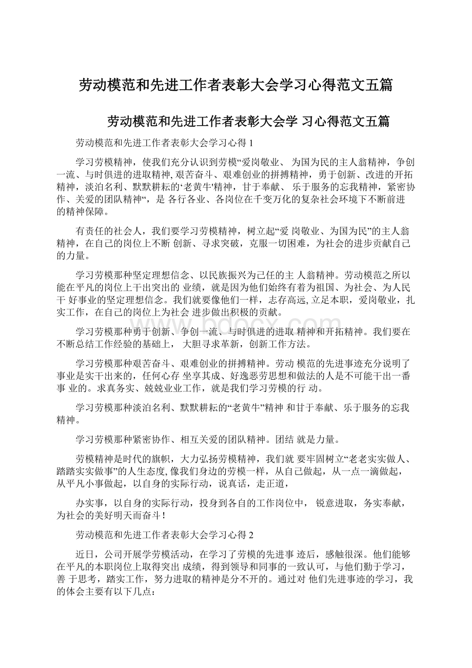 劳动模范和先进工作者表彰大会学习心得范文五篇Word格式文档下载.docx