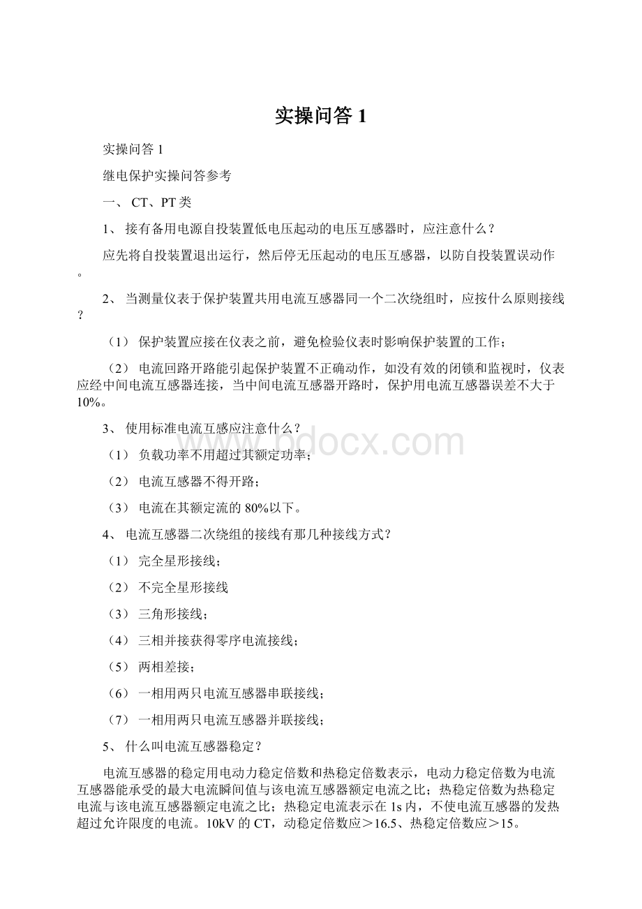 实操问答1Word文档格式.docx_第1页