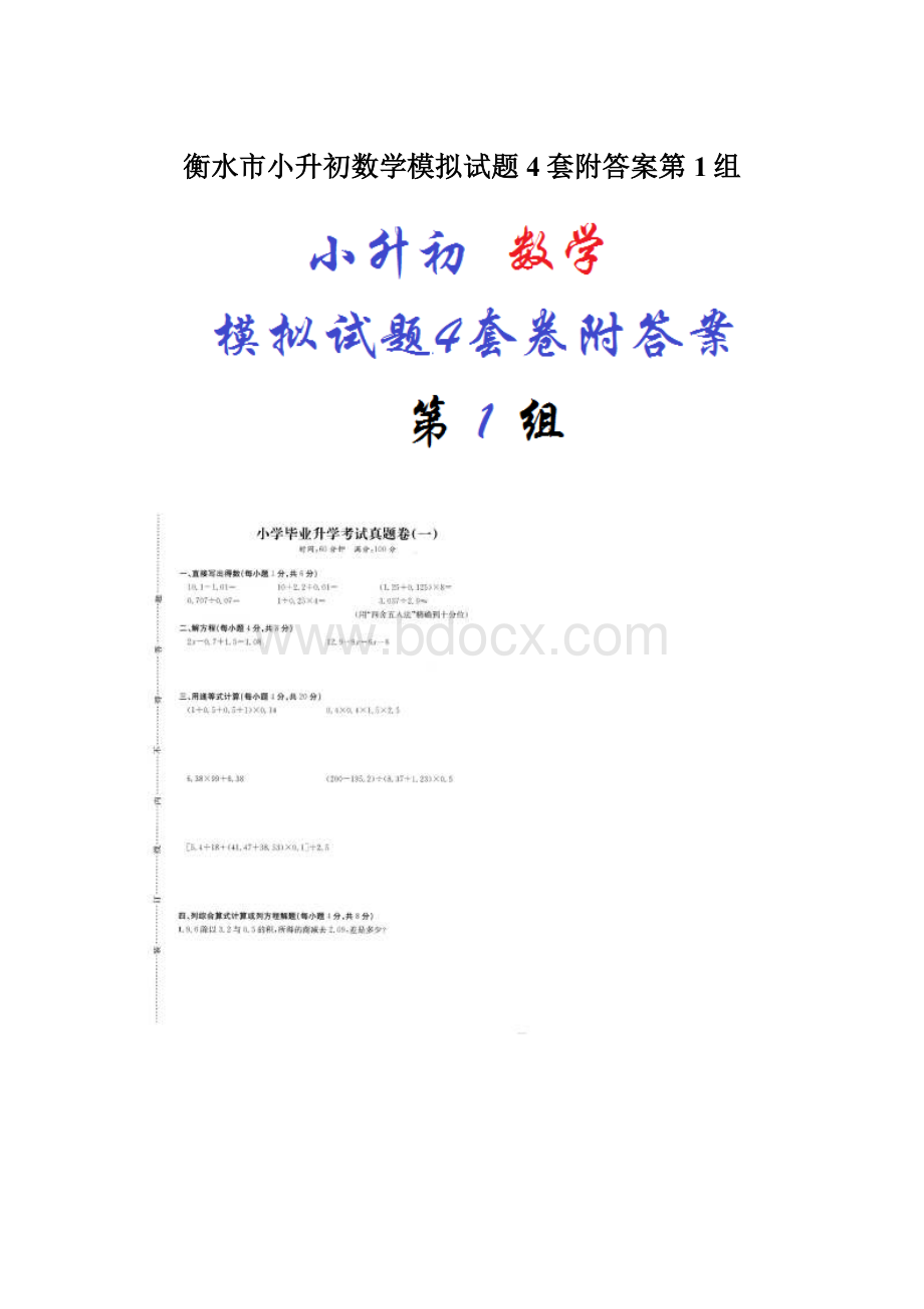 衡水市小升初数学模拟试题4套附答案第1组.docx_第1页