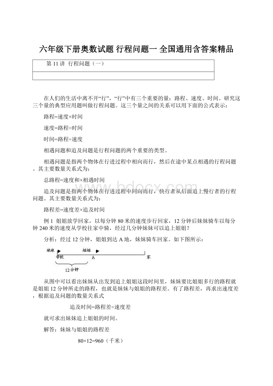 六年级下册奥数试题行程问题一 全国通用含答案精品Word文档下载推荐.docx