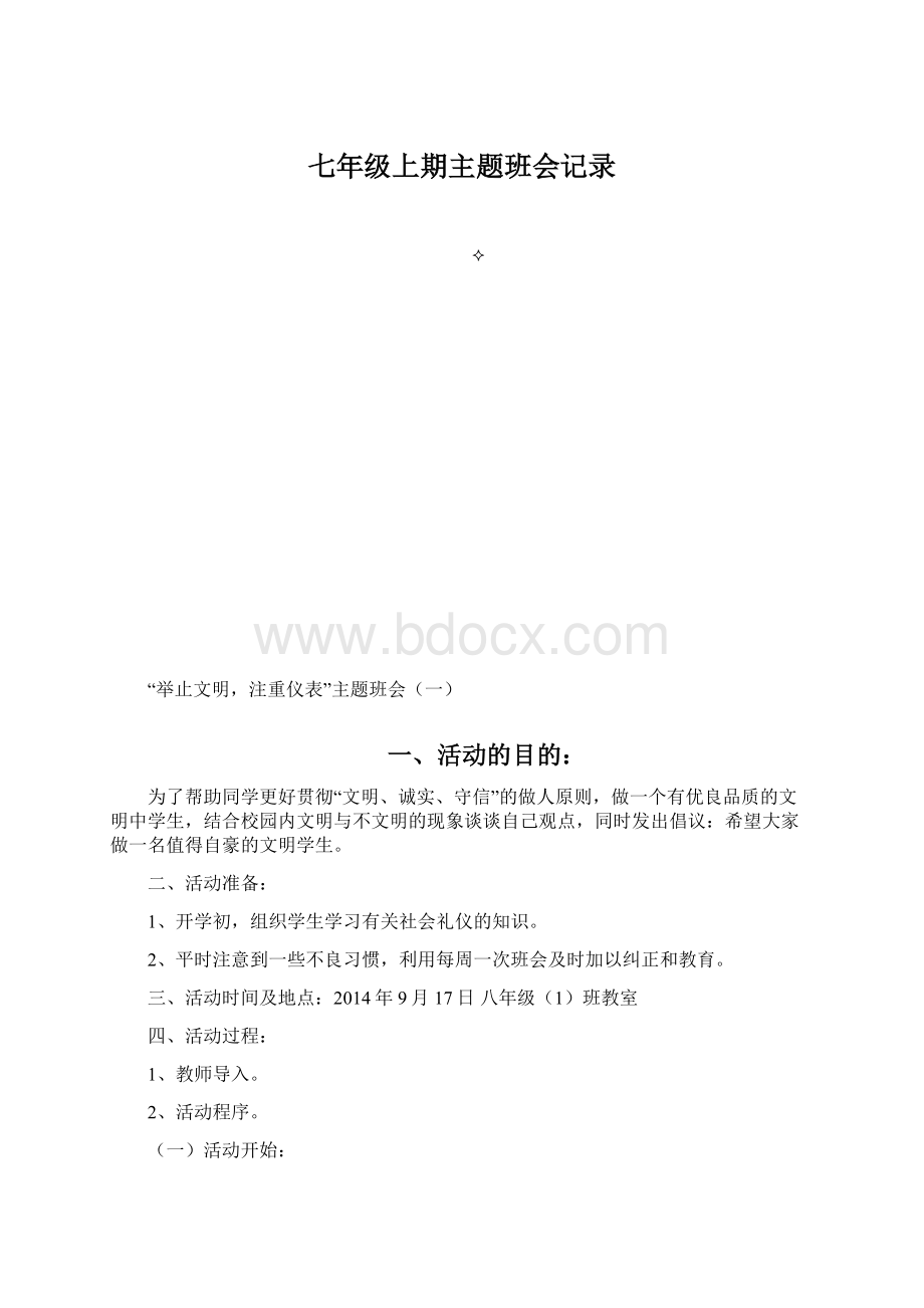 七年级上期主题班会记录.docx_第1页