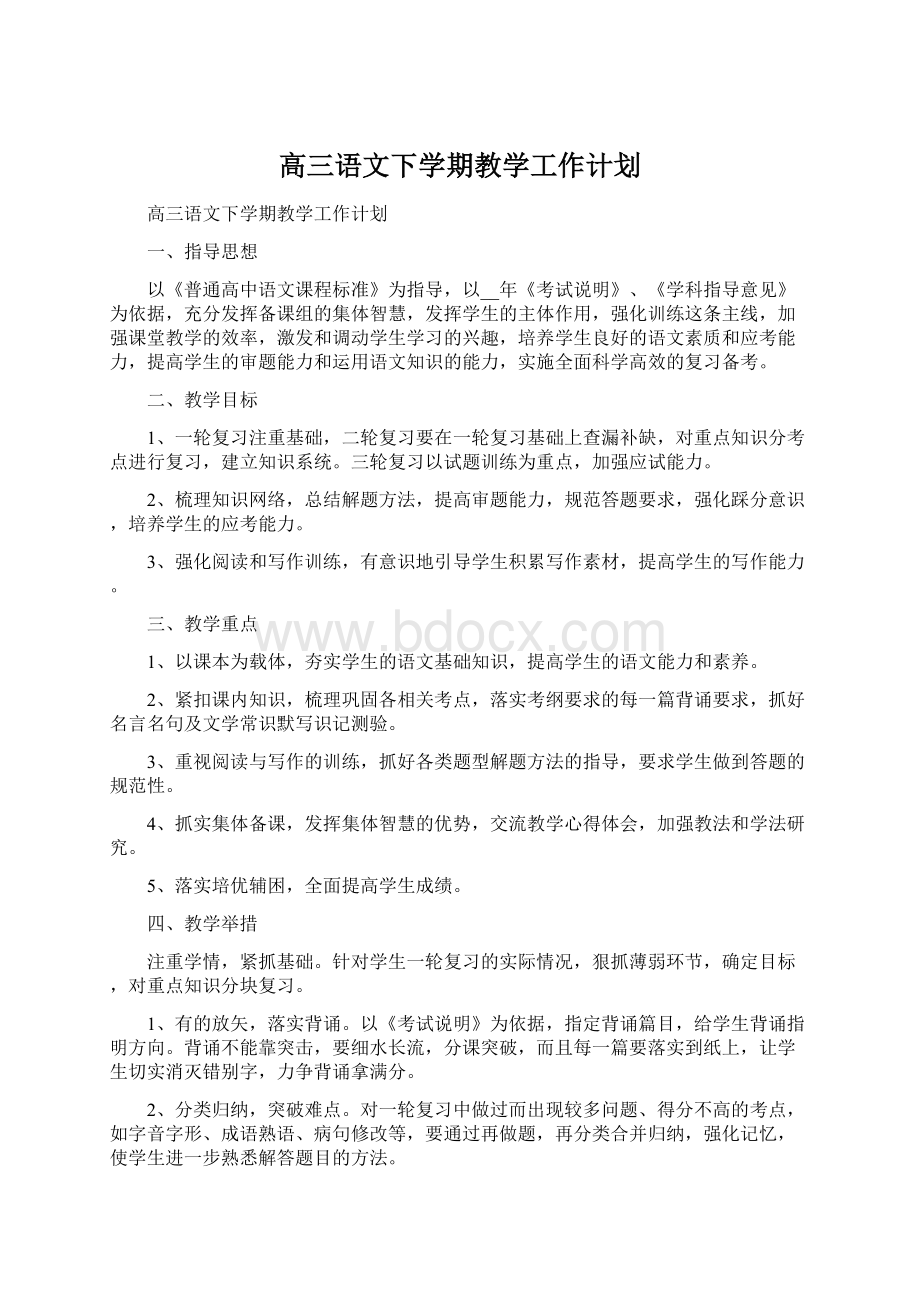 高三语文下学期教学工作计划文档格式.docx_第1页