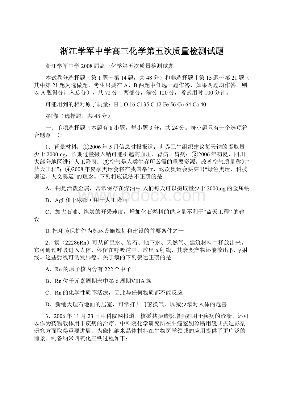 浙江学军中学高三化学第五次质量检测试题Word文档下载推荐.docx_第1页