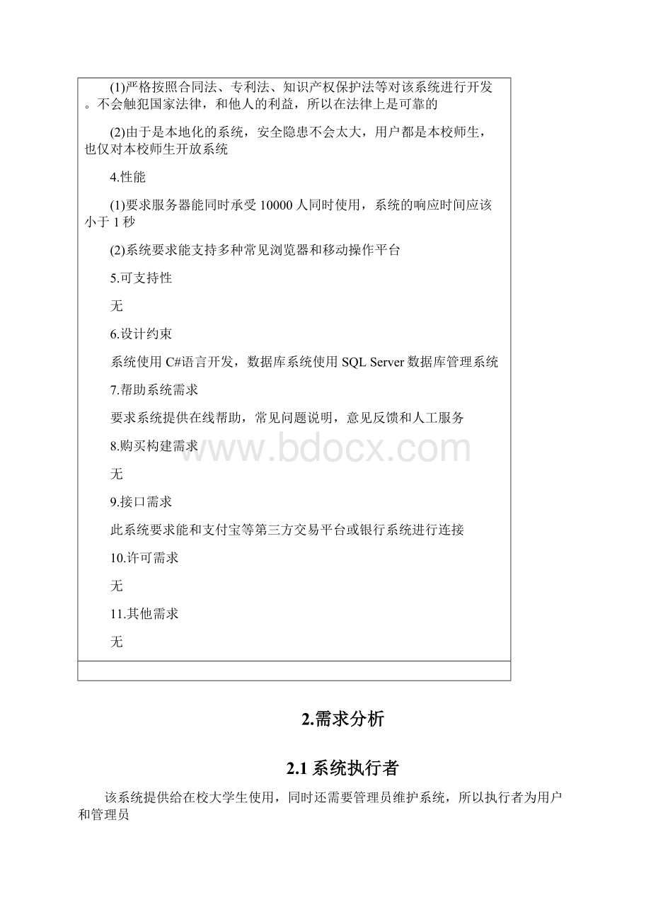 UML实践报告校园二手交易系统Word文档下载推荐.docx_第3页