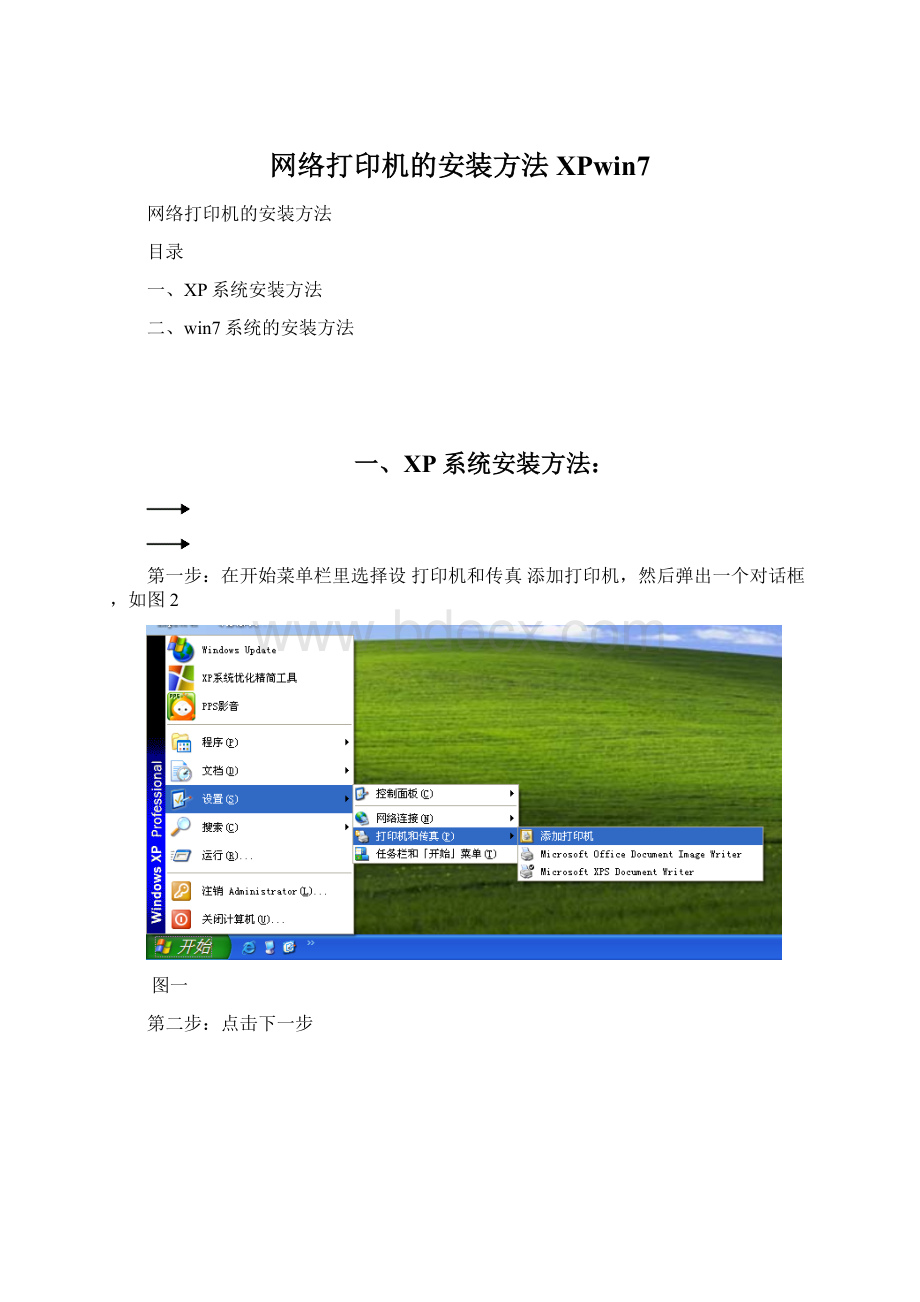 网络打印机的安装方法XPwin7.docx