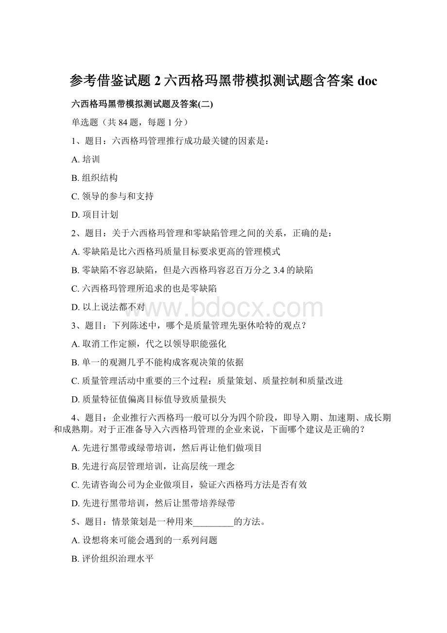 参考借鉴试题2六西格玛黑带模拟测试题含答案docWord文件下载.docx