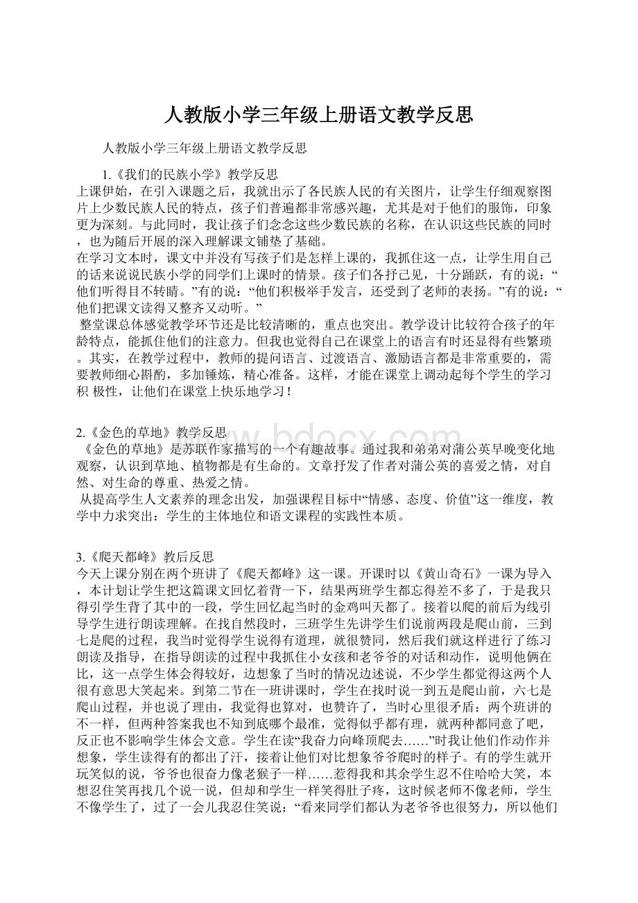 人教版小学三年级上册语文教学反思.docx