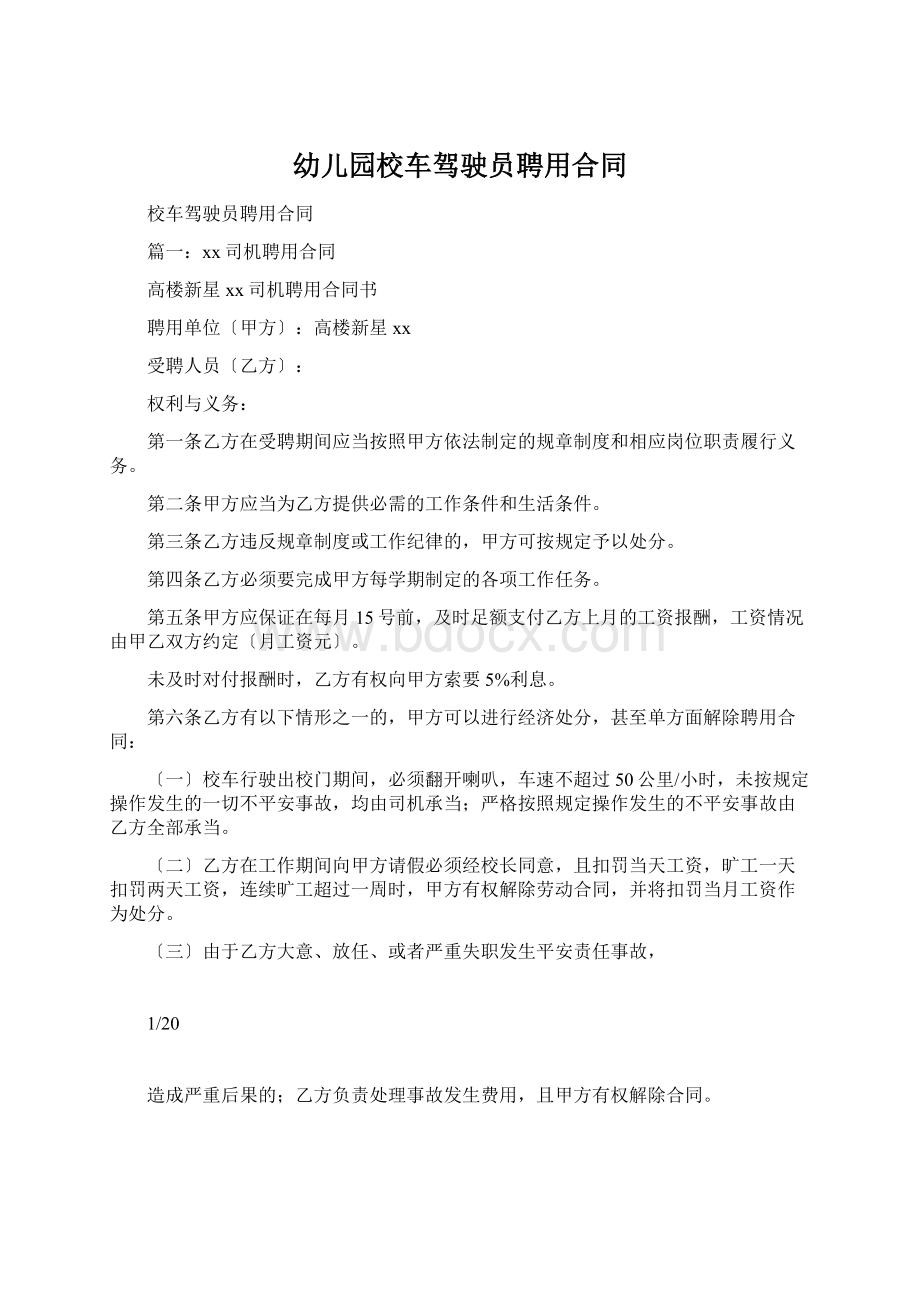 幼儿园校车驾驶员聘用合同Word下载.docx