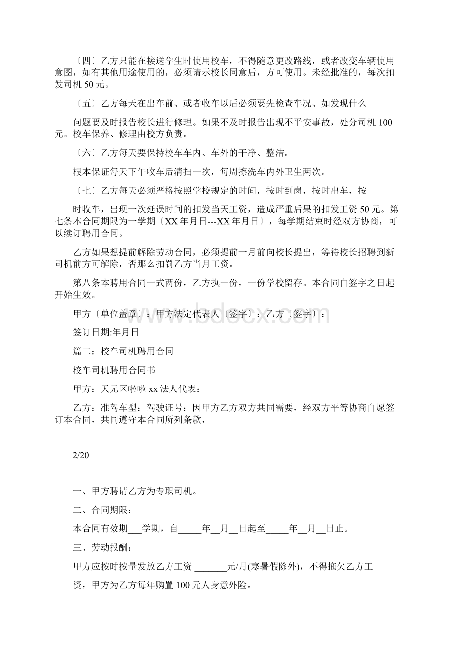 幼儿园校车驾驶员聘用合同.docx_第2页