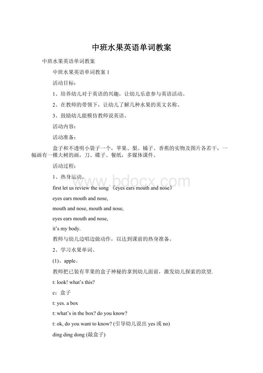 中班水果英语单词教案Word文档格式.docx