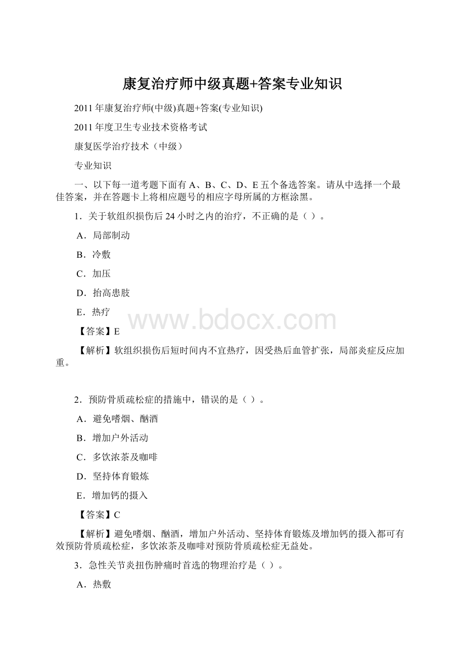 康复治疗师中级真题+答案专业知识.docx