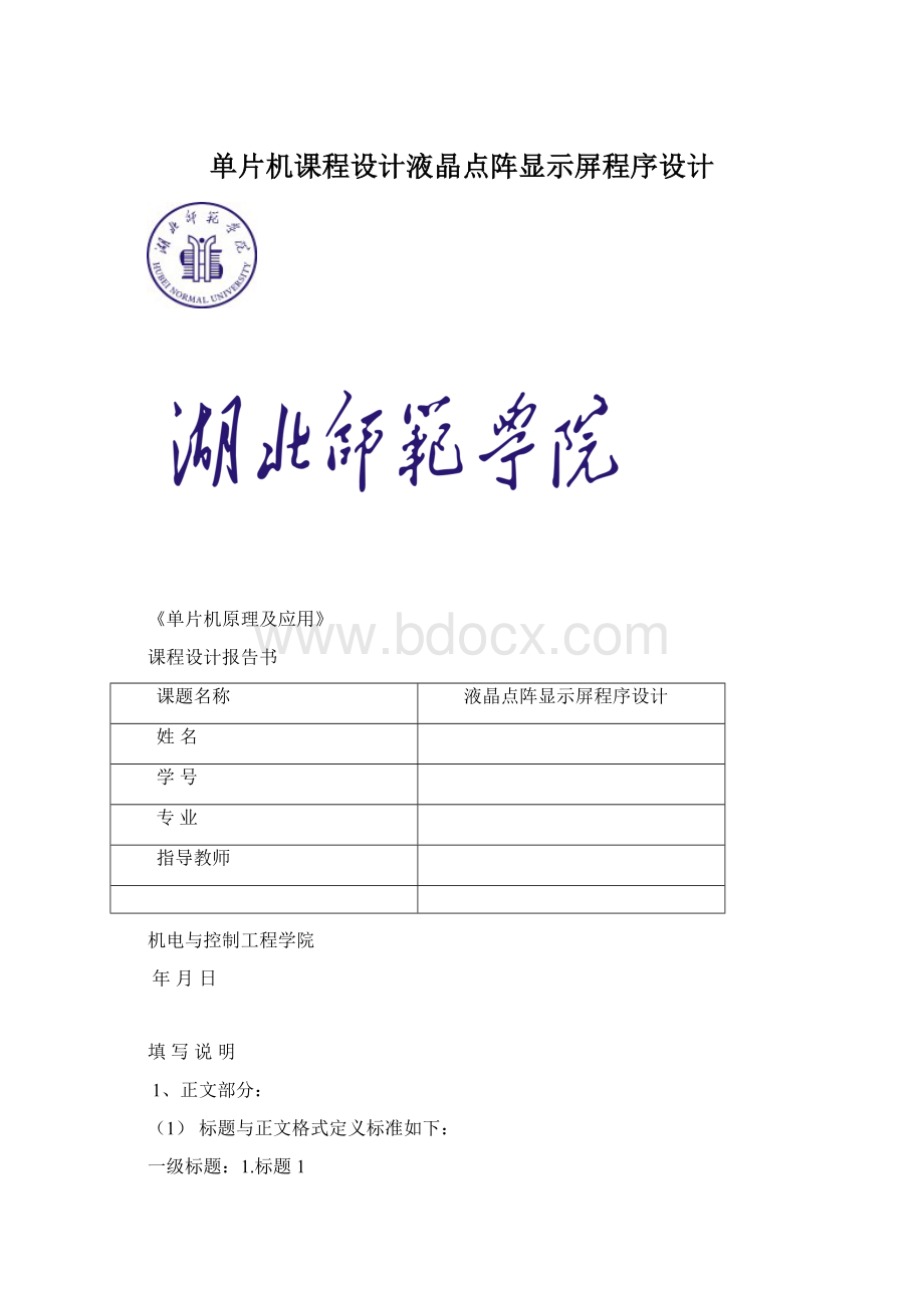 单片机课程设计液晶点阵显示屏程序设计.docx