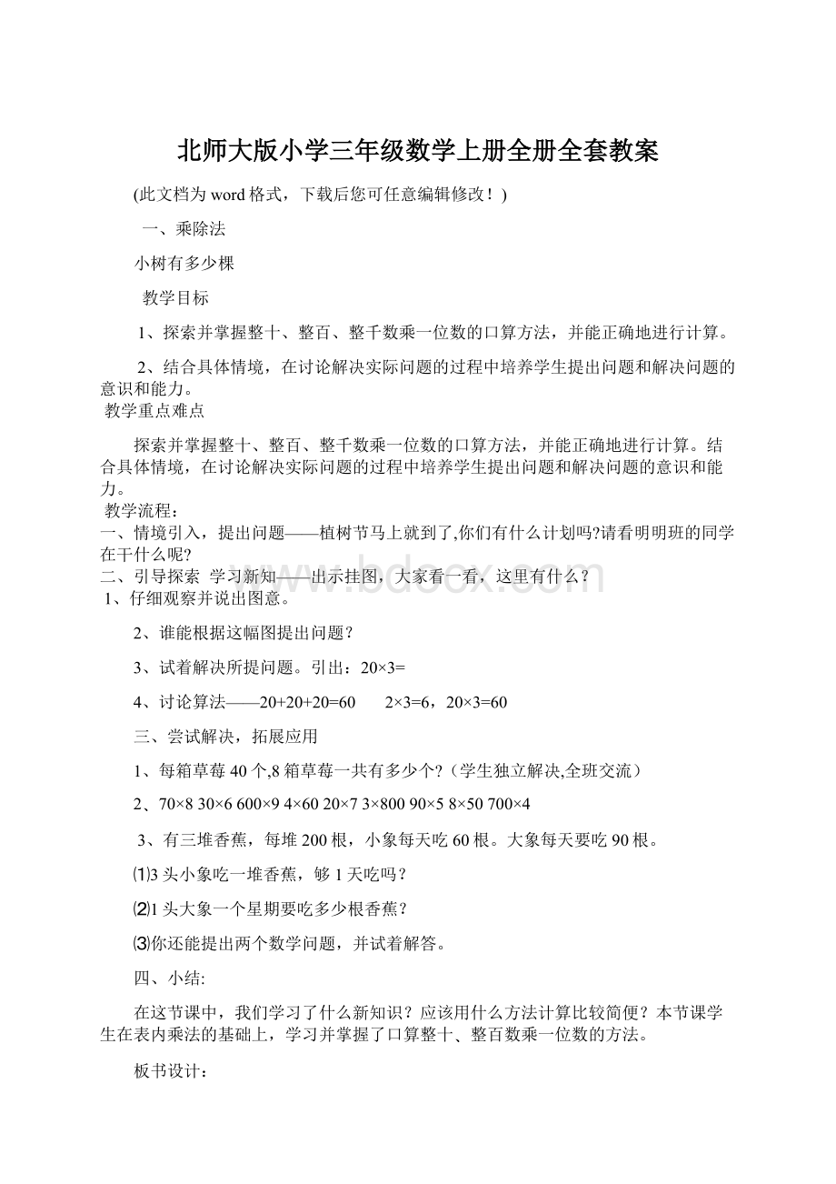 北师大版小学三年级数学上册全册全套教案Word文档下载推荐.docx