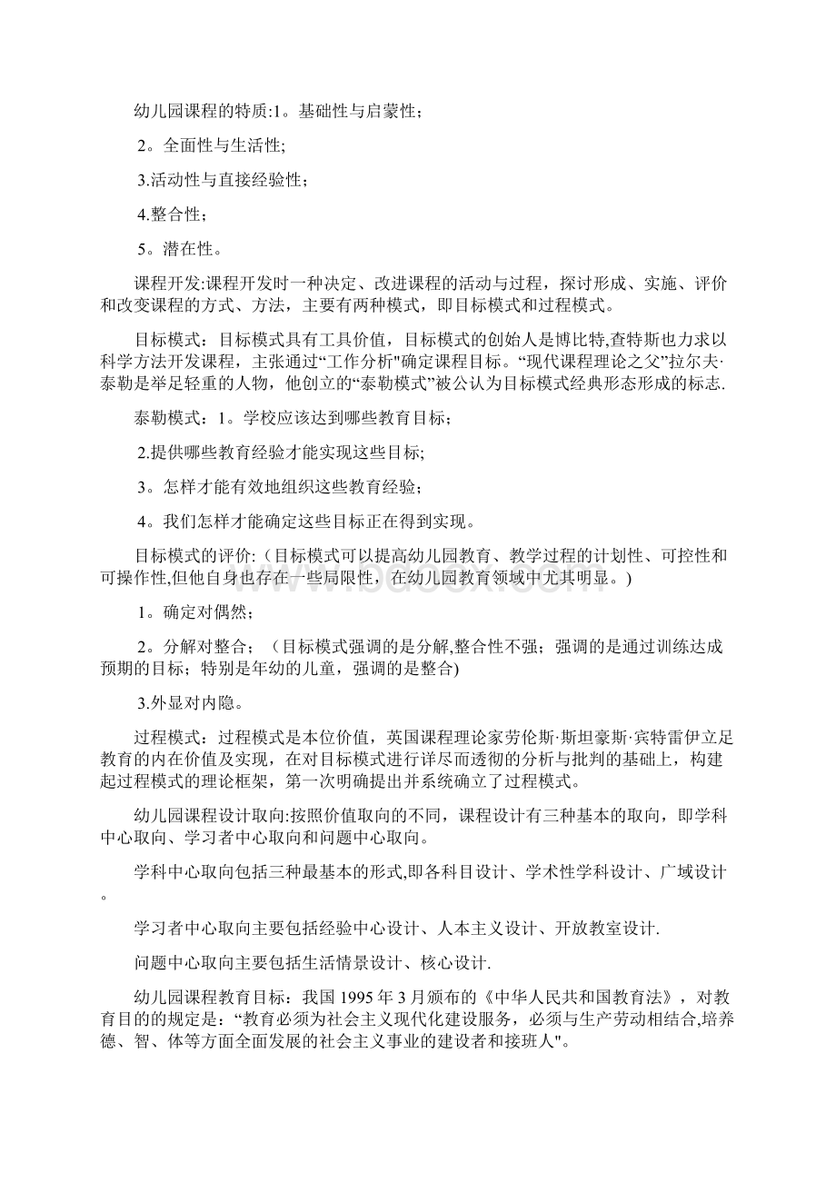 幼儿园课程概论Word下载.docx_第2页