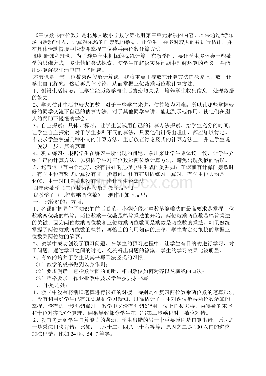 四年级数学《三位数乘两位数》教学反思Word文件下载.docx_第2页