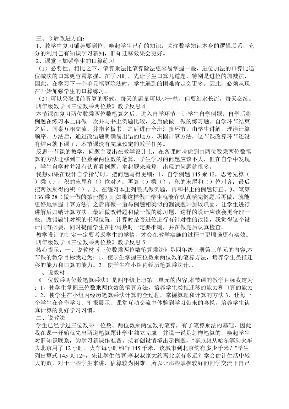 四年级数学《三位数乘两位数》教学反思Word文件下载.docx_第3页