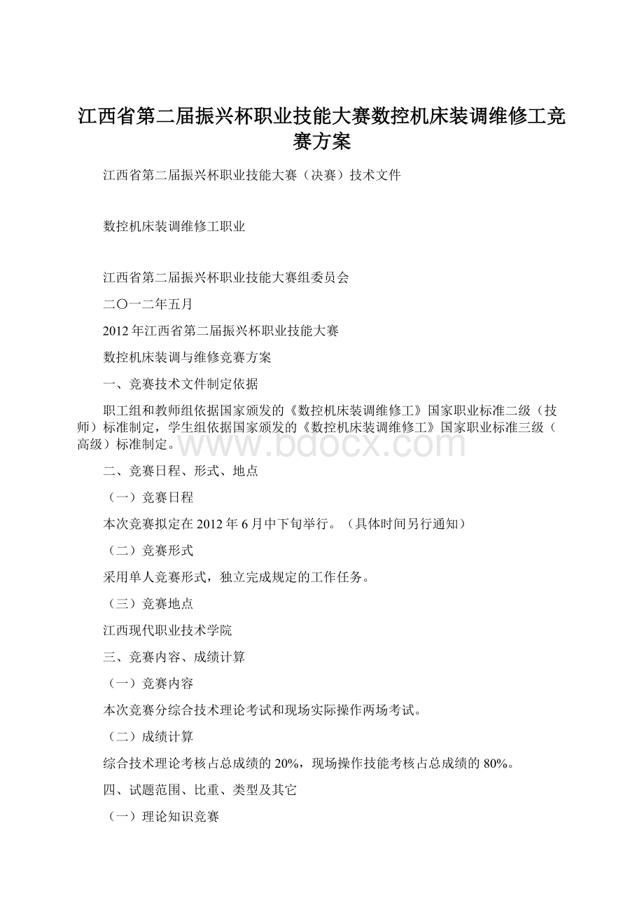 江西省第二届振兴杯职业技能大赛数控机床装调维修工竞赛方案Word文档下载推荐.docx_第1页