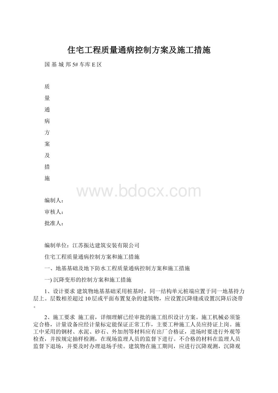 住宅工程质量通病控制方案及施工措施.docx_第1页