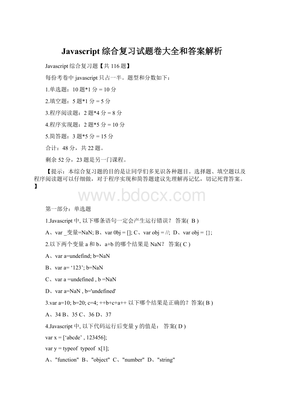 Javascript综合复习试题卷大全和答案解析.docx_第1页
