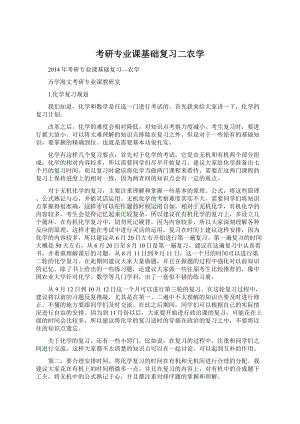 考研专业课基础复习二农学.docx