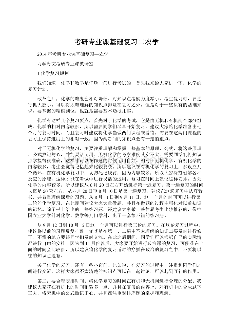 考研专业课基础复习二农学Word格式.docx