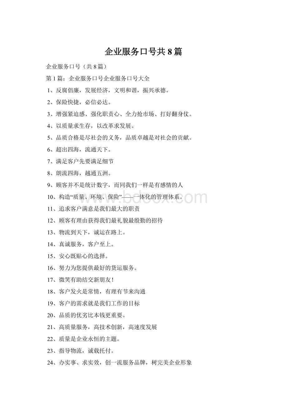 企业服务口号共8篇.docx_第1页