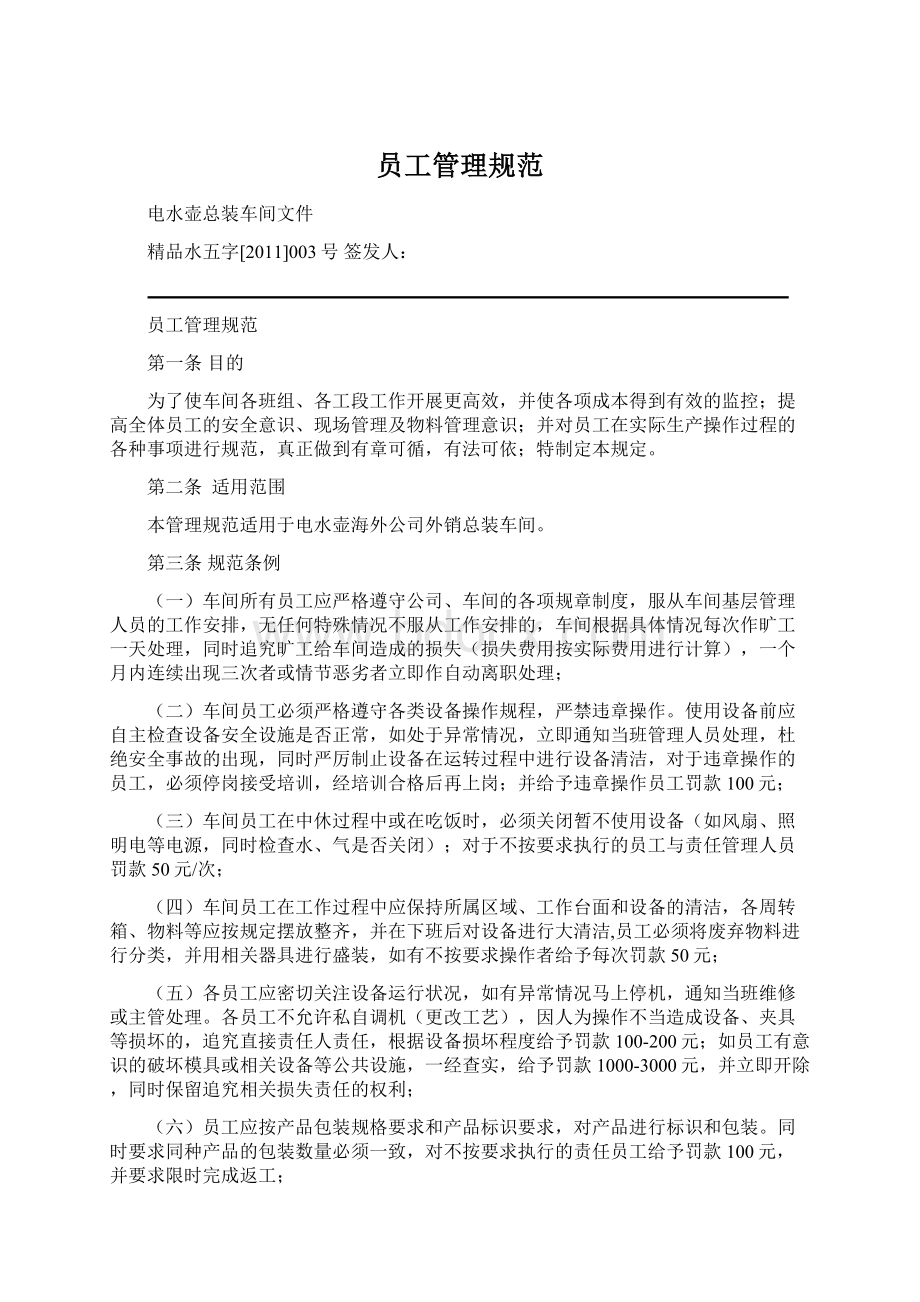 员工管理规范Word文档格式.docx